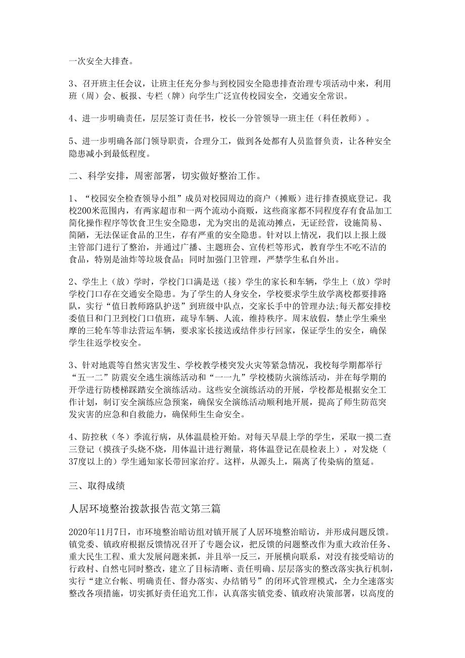 新人居环境整治拨款报告范文通用12篇.docx_第3页