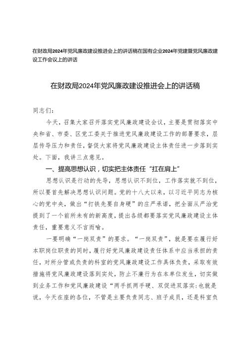 2篇 在财政局、国有企业2024年党风廉政建设推进会上的讲话稿.docx