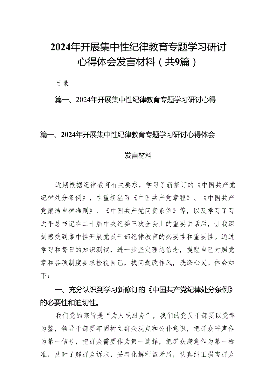 （9篇）2024年开展集中性纪律教育专题学习研讨心得体会发言材料合集.docx_第1页