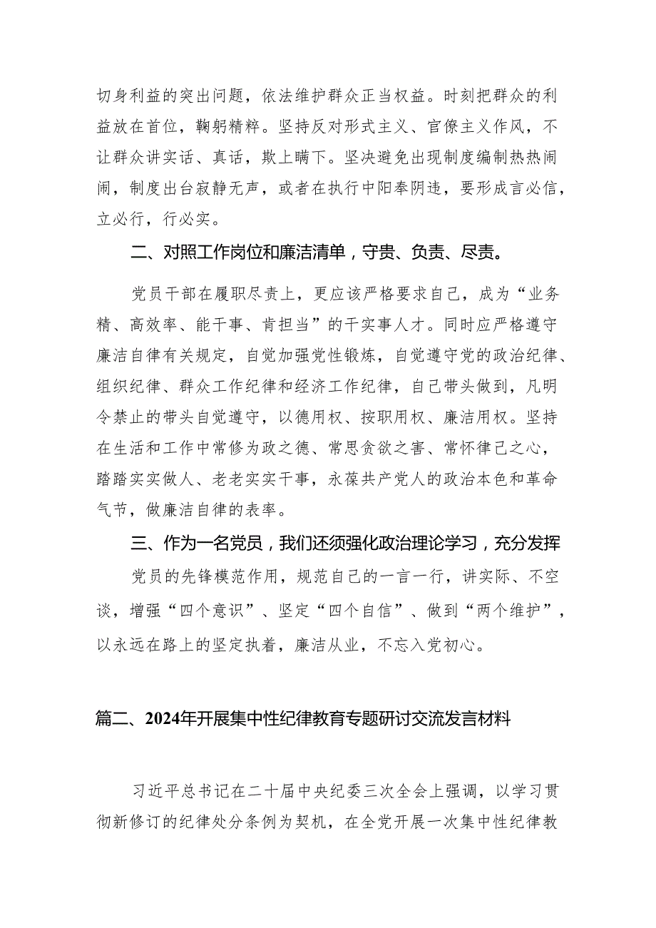 （9篇）2024年开展集中性纪律教育专题学习研讨心得体会发言材料合集.docx_第2页