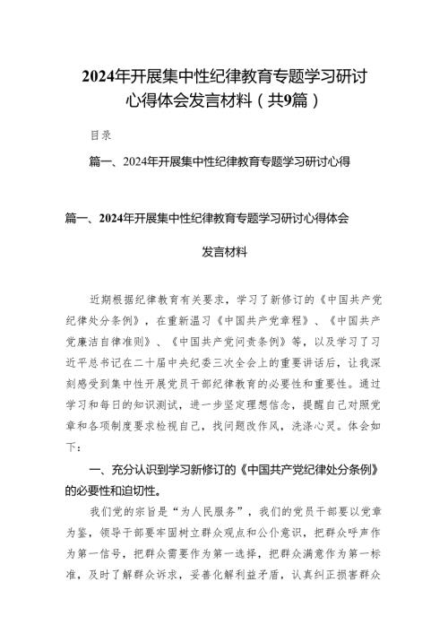 （9篇）2024年开展集中性纪律教育专题学习研讨心得体会发言材料合集.docx