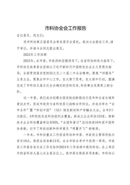 市科协2024年全会工作报告.docx