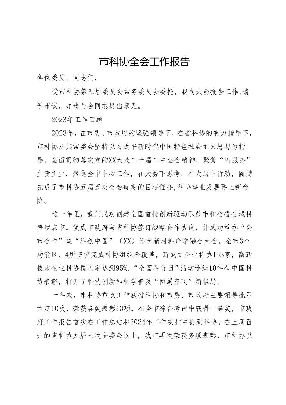 市科协2024年全会工作报告.docx_第1页