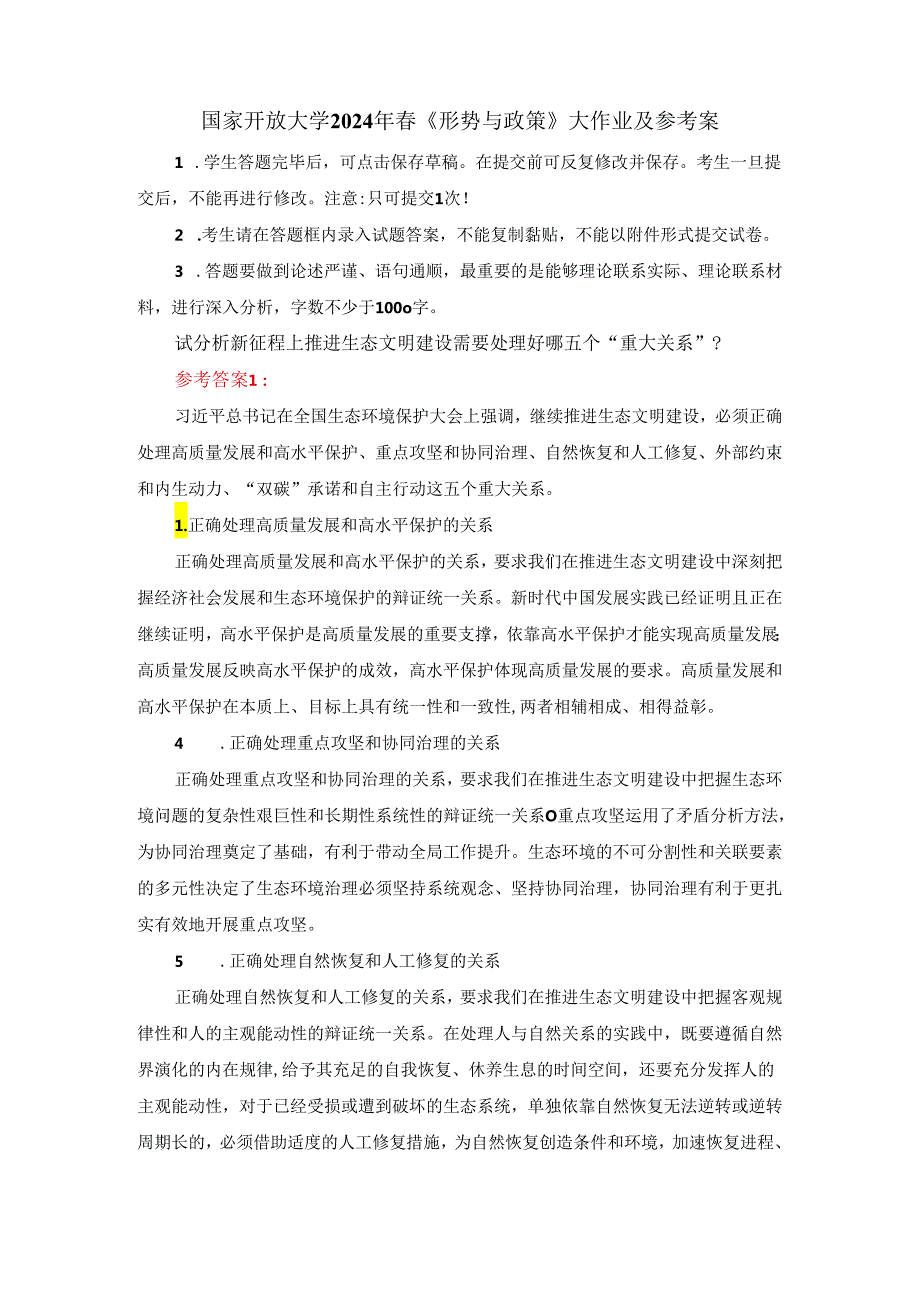 试分析新征程上推进生态文明建设需要处理好哪五个“重大关系”？参考答案1.docx_第1页