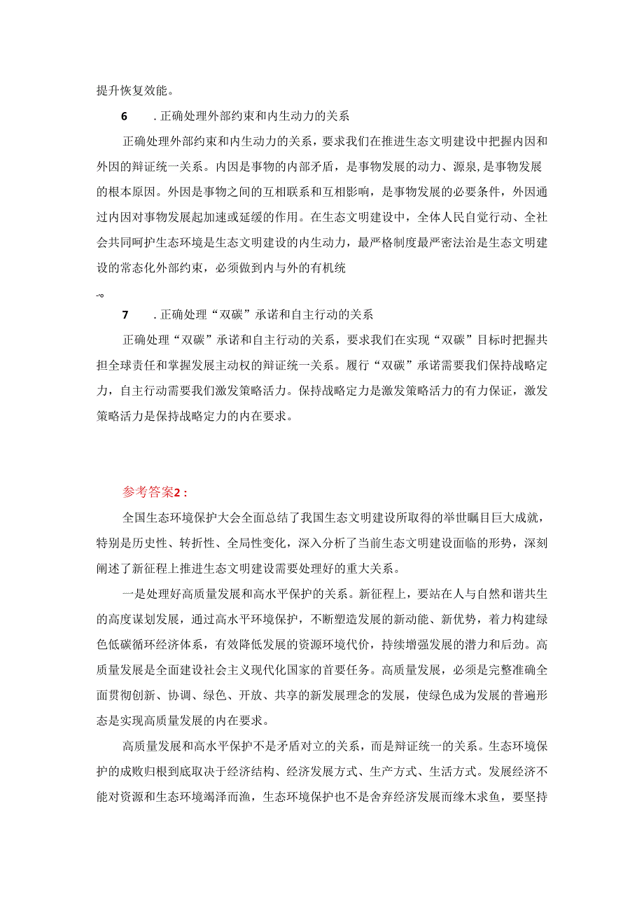 试分析新征程上推进生态文明建设需要处理好哪五个“重大关系”？参考答案1.docx_第2页