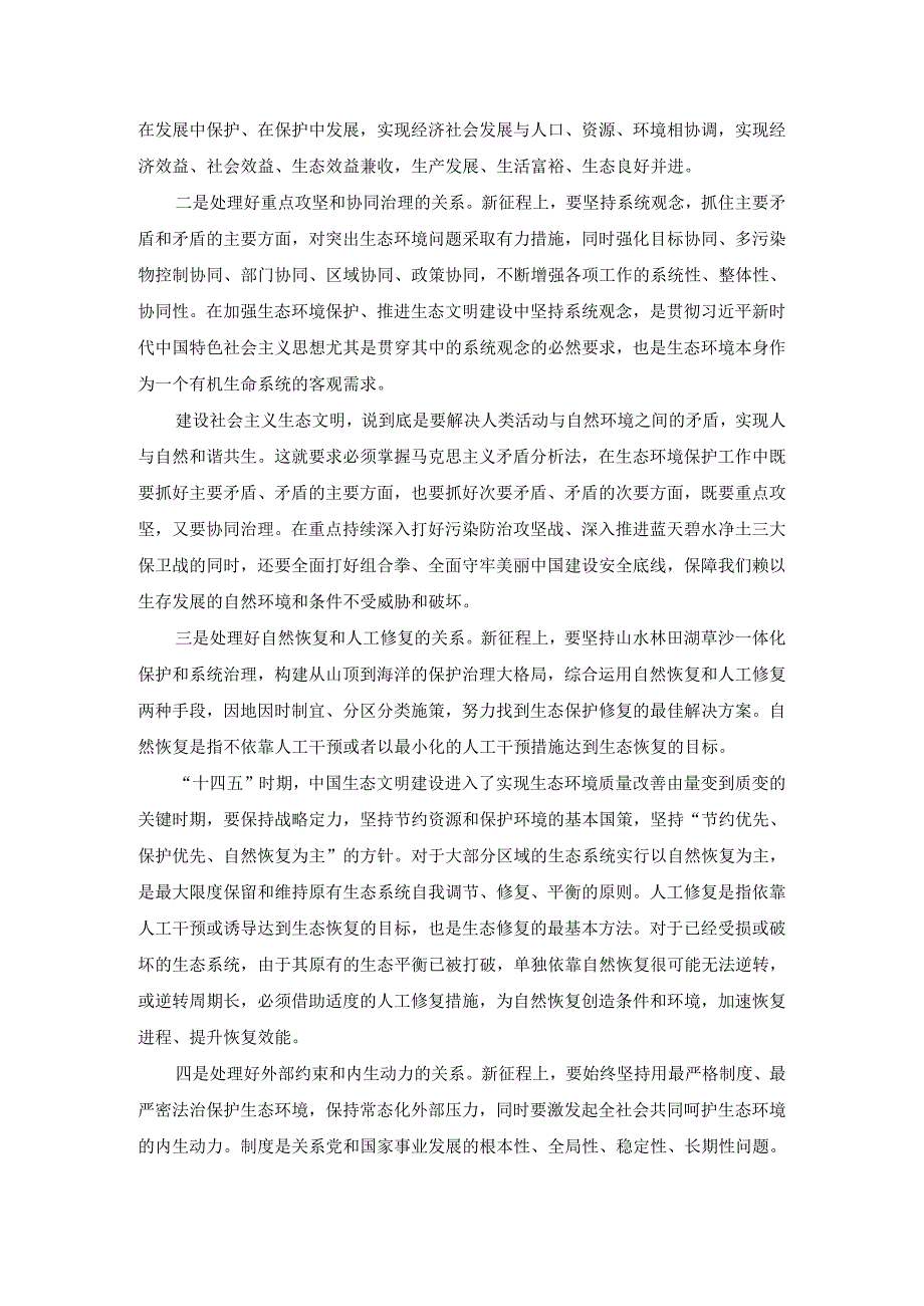 试分析新征程上推进生态文明建设需要处理好哪五个“重大关系”？参考答案1.docx_第3页