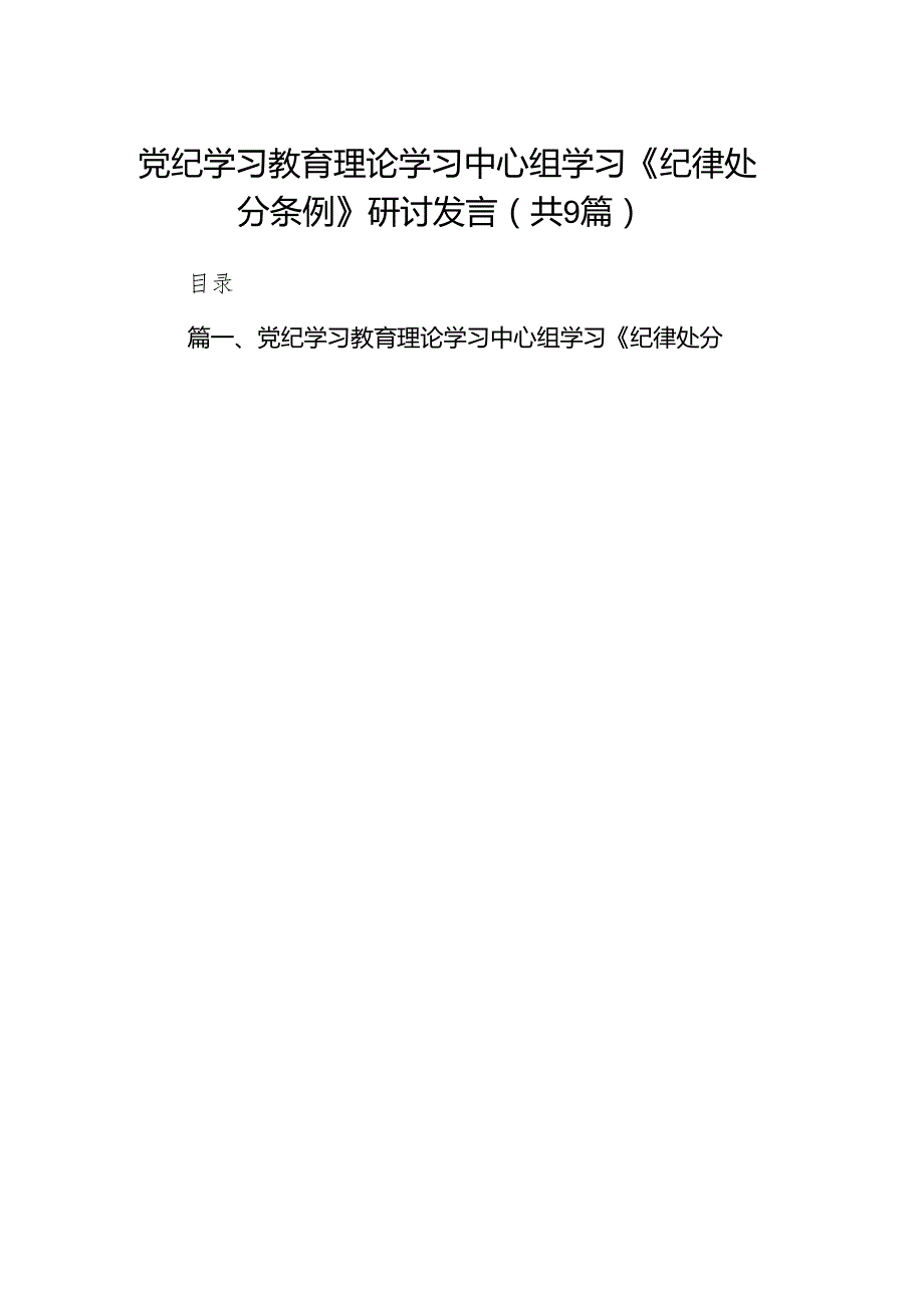（9篇）党纪学习教育理论学习中心组学习《纪律处分条例》研讨发言范文.docx_第1页