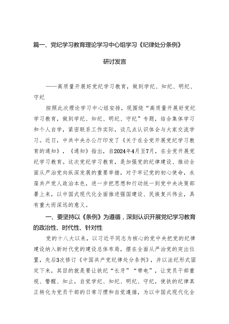 （9篇）党纪学习教育理论学习中心组学习《纪律处分条例》研讨发言范文.docx_第2页
