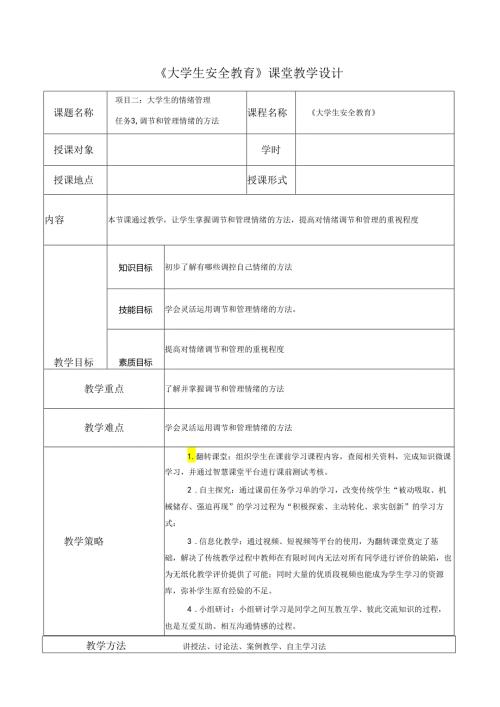 《大学生安全教育》课堂教学设计教案5.9调节和管理情绪的方法.docx