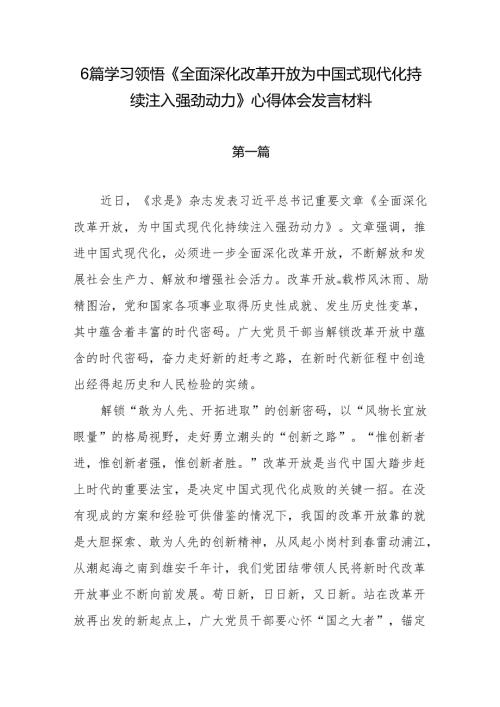 6篇学习领悟《全面深化改革开放为中国式现代化持续注入强劲动力》心得体会研讨发言材料.docx