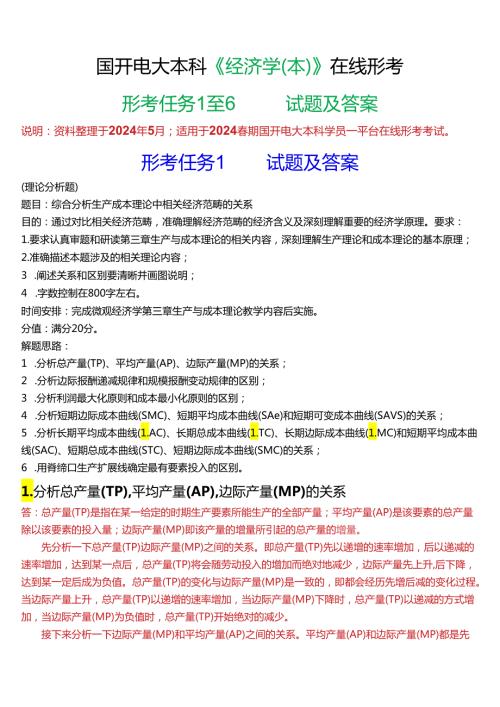 2024期国开电大本科《经济学(本)》在线形考(形考任务1至6)试题及答案.docx