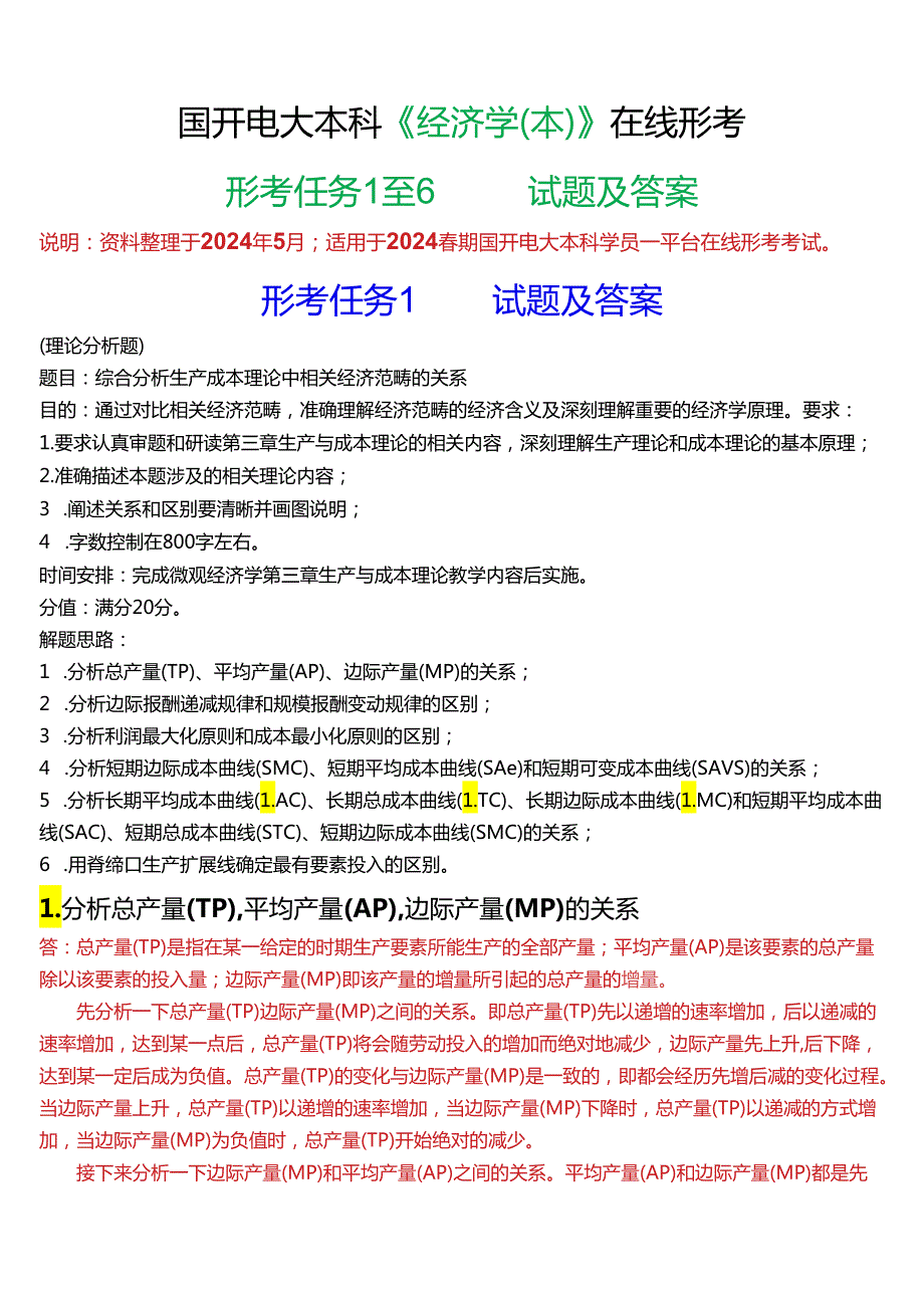 2024期国开电大本科《经济学(本)》在线形考(形考任务1至6)试题及答案.docx_第1页