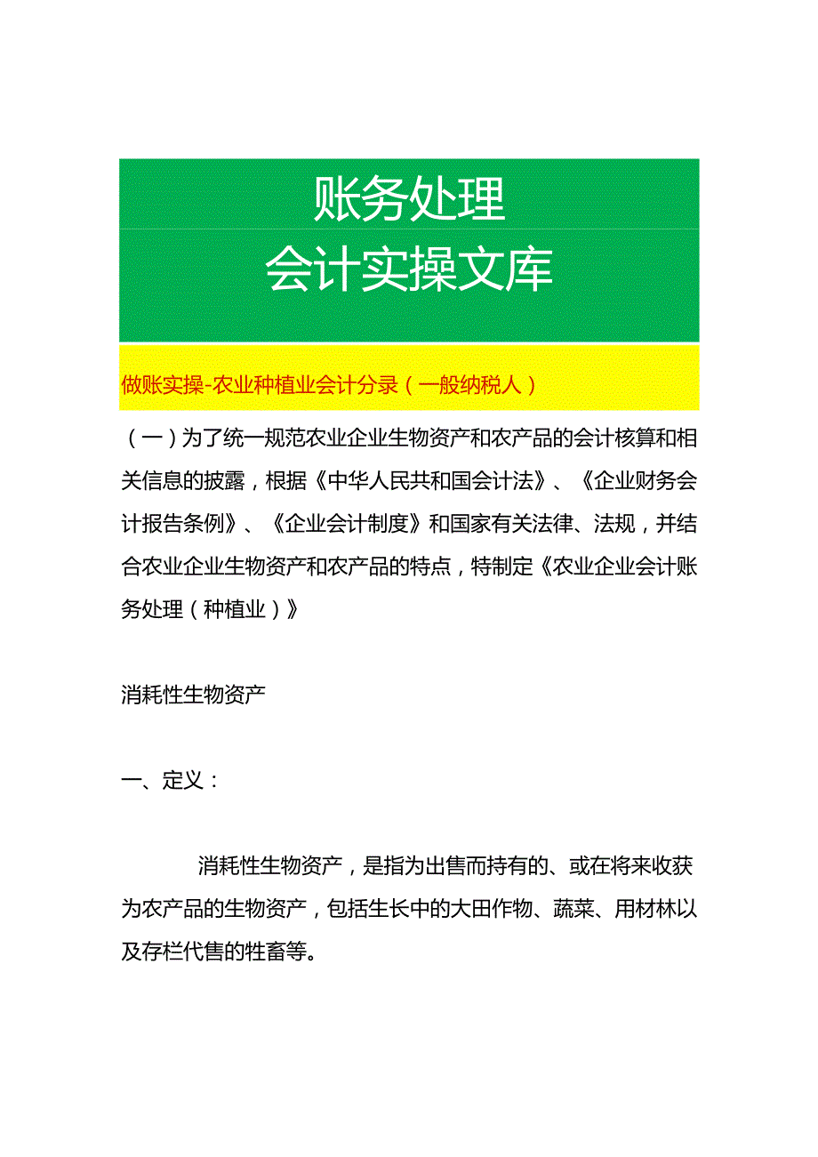 做账实操农业种植业会计分录（一般纳税人）.docx_第1页