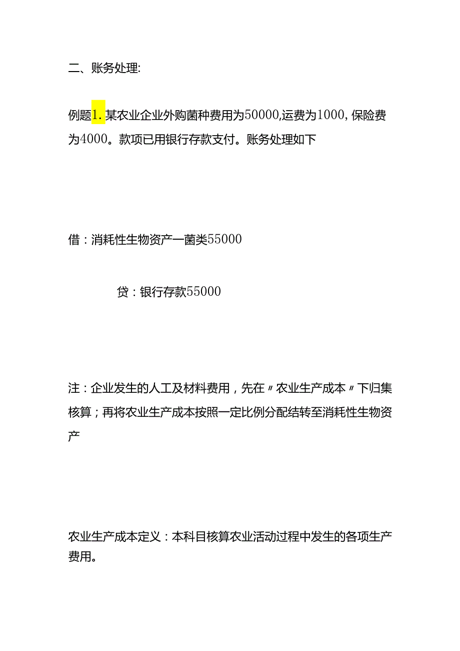 做账实操农业种植业会计分录（一般纳税人）.docx_第2页