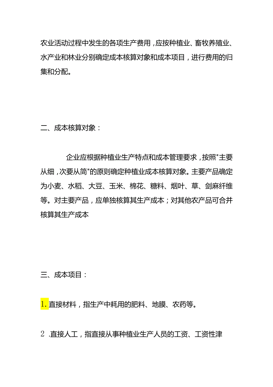 做账实操农业种植业会计分录（一般纳税人）.docx_第3页