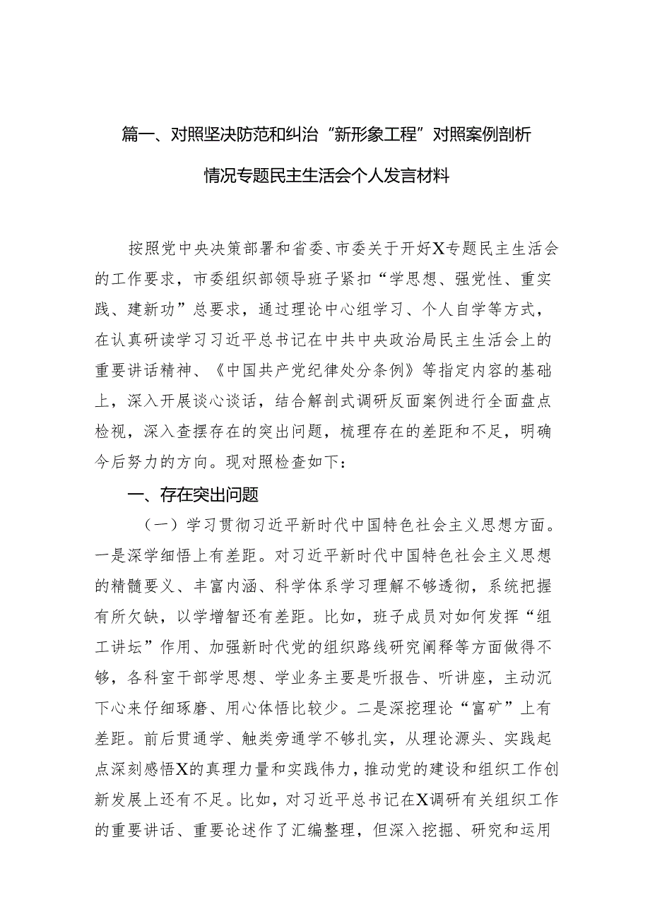 对照坚决防范和纠治“新形象工程”对照案例剖析情况专题民主生活会个人发言材料12篇供参考.docx_第2页