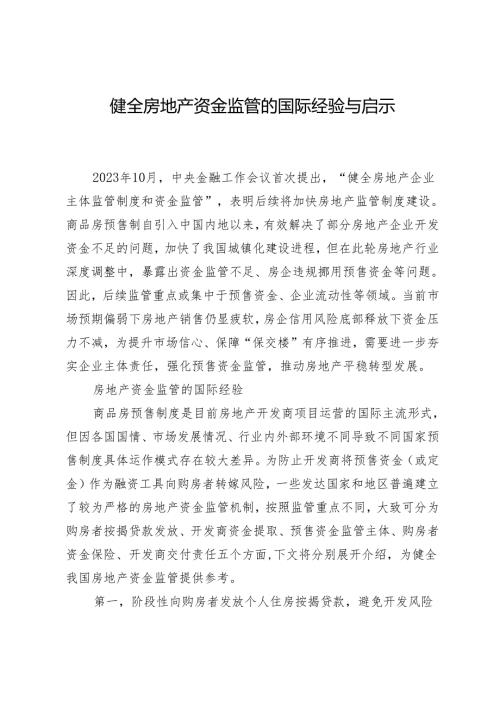 健全房地产资金监管的国际经验与启示.docx
