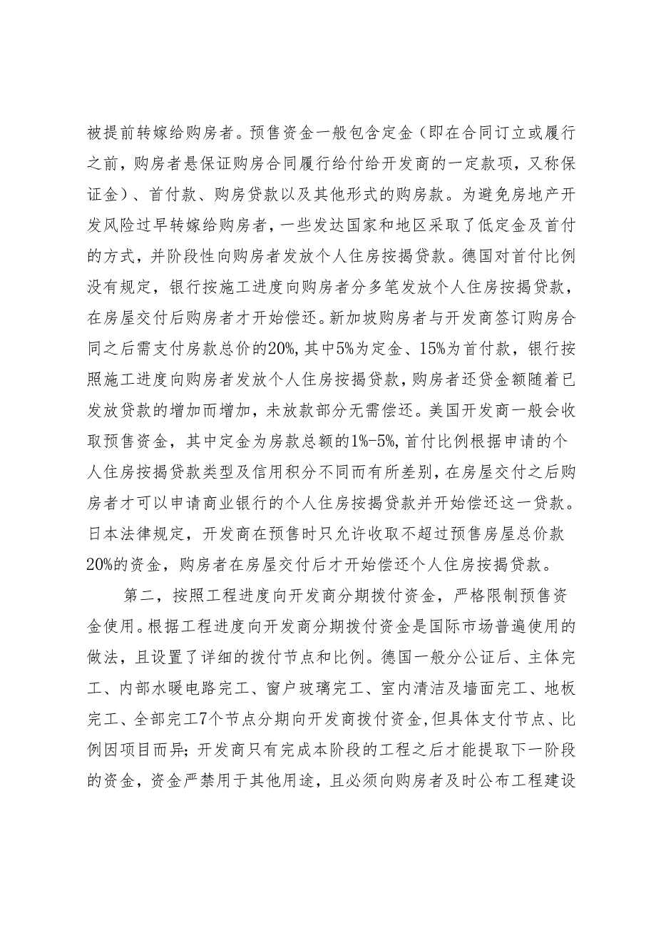 健全房地产资金监管的国际经验与启示.docx_第2页