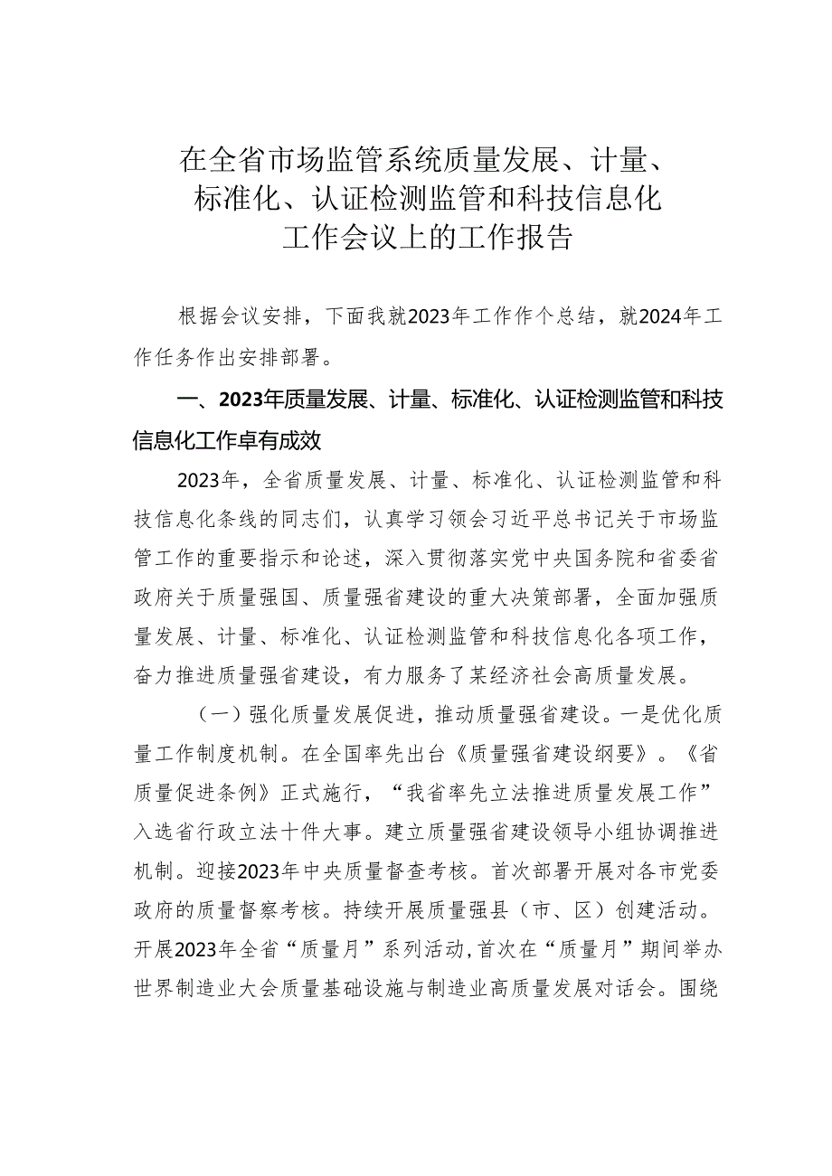 在全省市场监管系统质量发展、计量、标准化、认证检测监管和科技信息化工作会议上的工作报告.docx_第1页