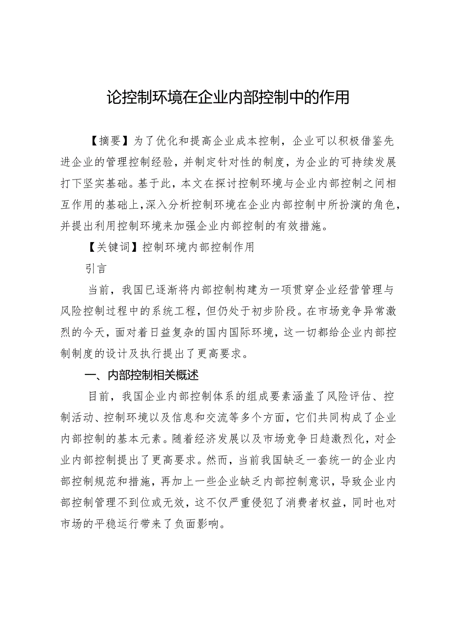 论控制环境在企业内部控制中的作用.docx_第1页