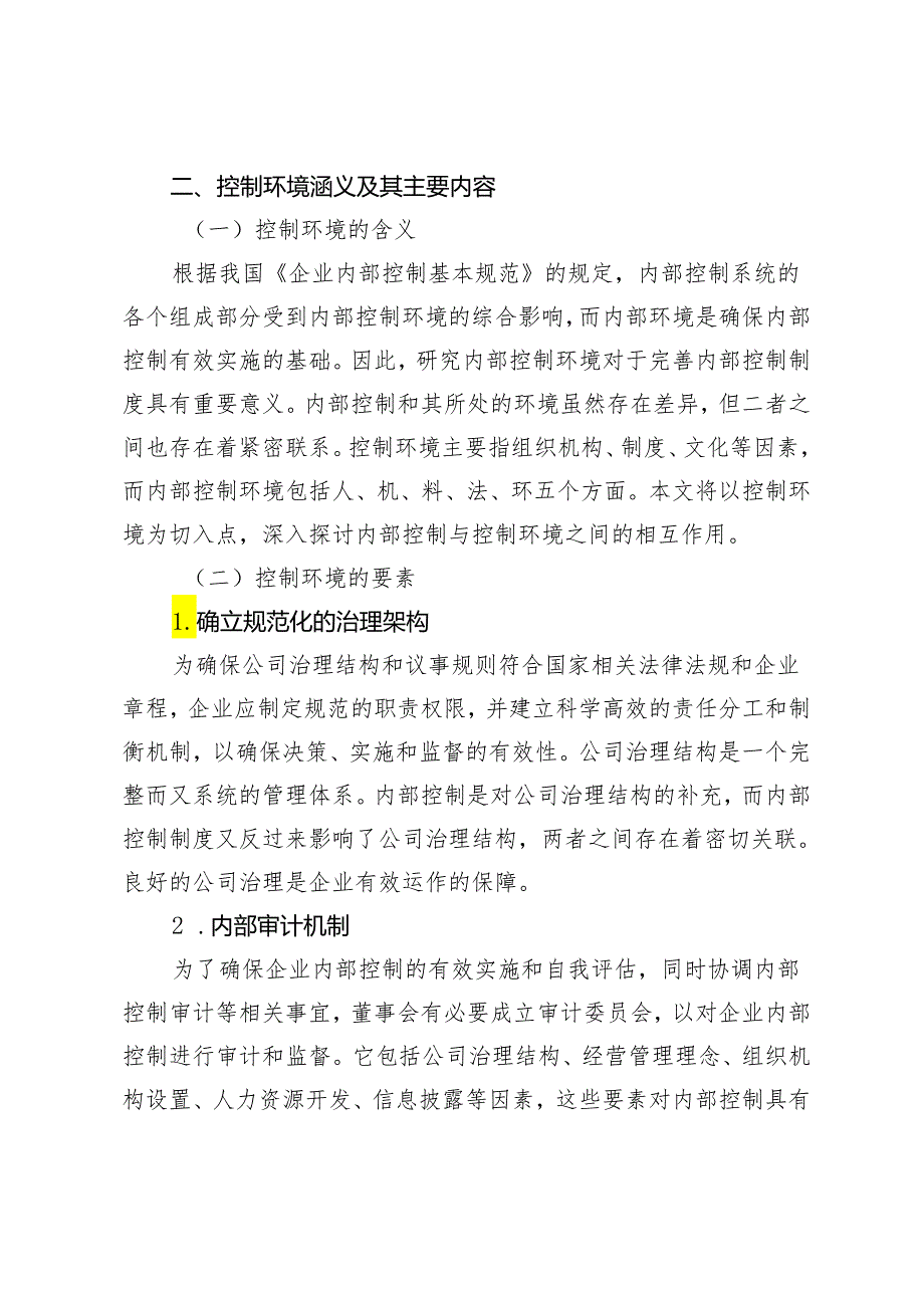 论控制环境在企业内部控制中的作用.docx_第2页