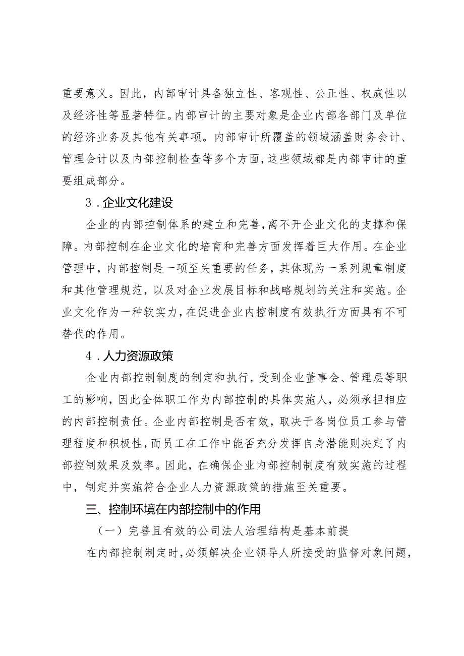 论控制环境在企业内部控制中的作用.docx_第3页