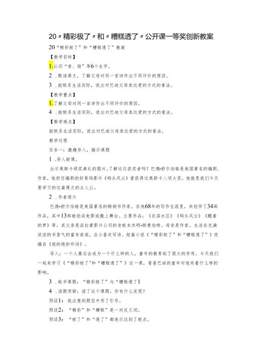 20“精彩极了”和“糟糕透了”公开课一等奖创新教案2.docx