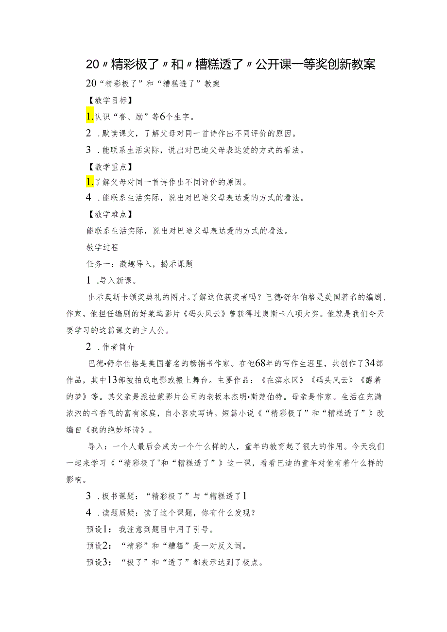 20“精彩极了”和“糟糕透了”公开课一等奖创新教案2.docx_第1页