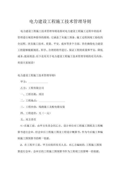 电力建设工程施工技术管理导则.docx