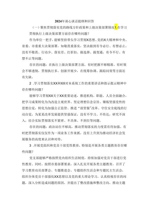 2024年谈心谈话提纲和回答.docx