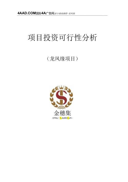 岳阳市湘阴县界头铺镇龙凤缘项目可行性分析报告2024年.docx