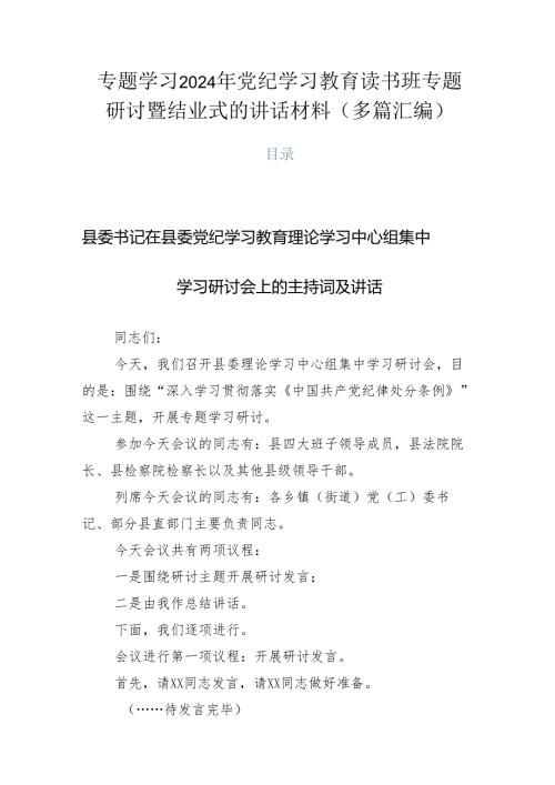 专题学习2024年党纪学习教育读书班专题研讨暨结业式的讲话材料（多篇汇编）.docx