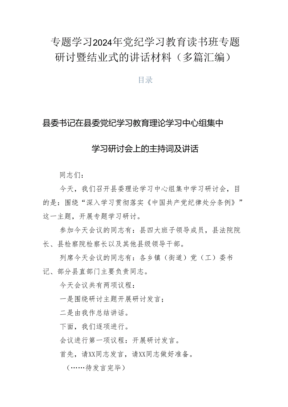 专题学习2024年党纪学习教育读书班专题研讨暨结业式的讲话材料（多篇汇编）.docx_第1页