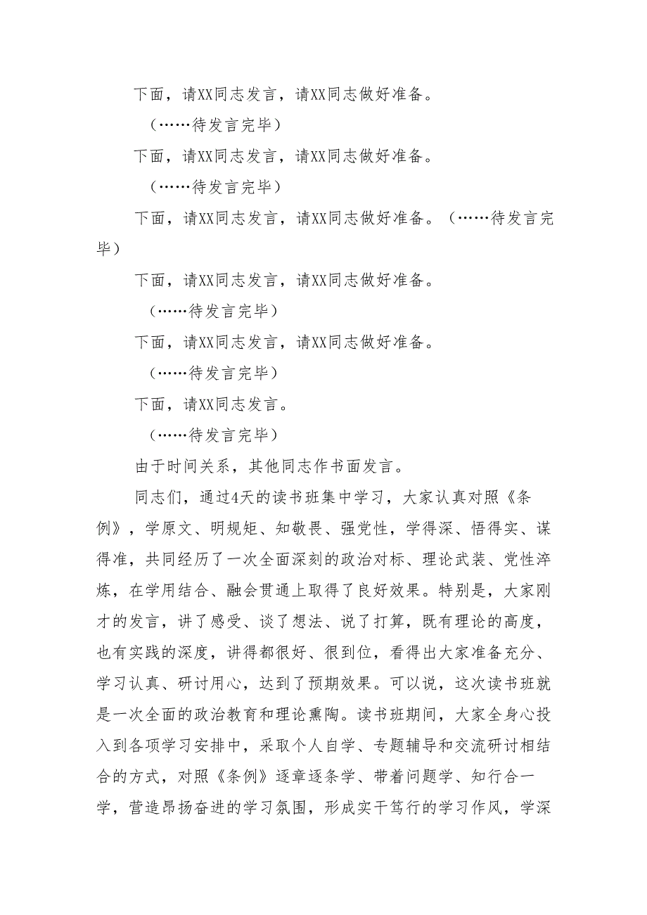 专题学习2024年党纪学习教育读书班专题研讨暨结业式的讲话材料（多篇汇编）.docx_第2页