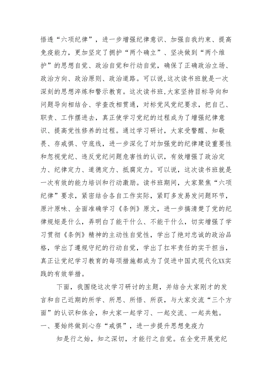 专题学习2024年党纪学习教育读书班专题研讨暨结业式的讲话材料（多篇汇编）.docx_第3页