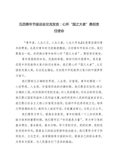 4篇 2024年五四青年节座谈会交流发言：心怀“国之大者” 勇担责任使命.docx