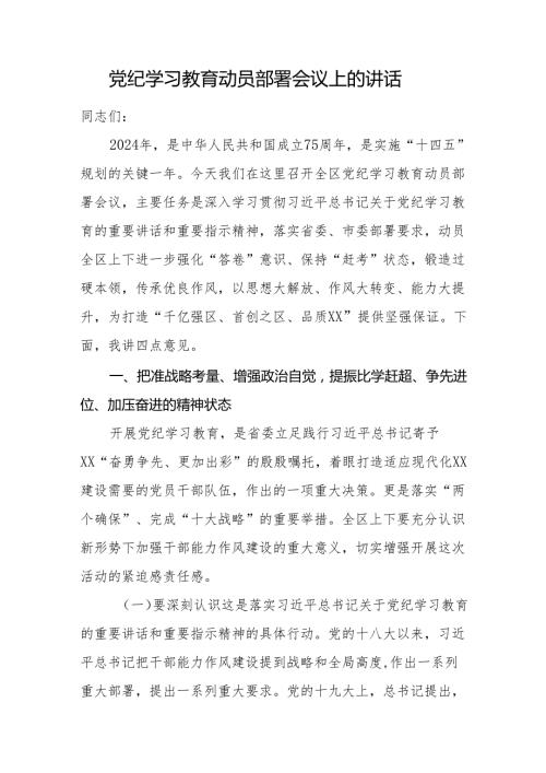 2024党纪学习教育动员部署会议上的讲话.docx