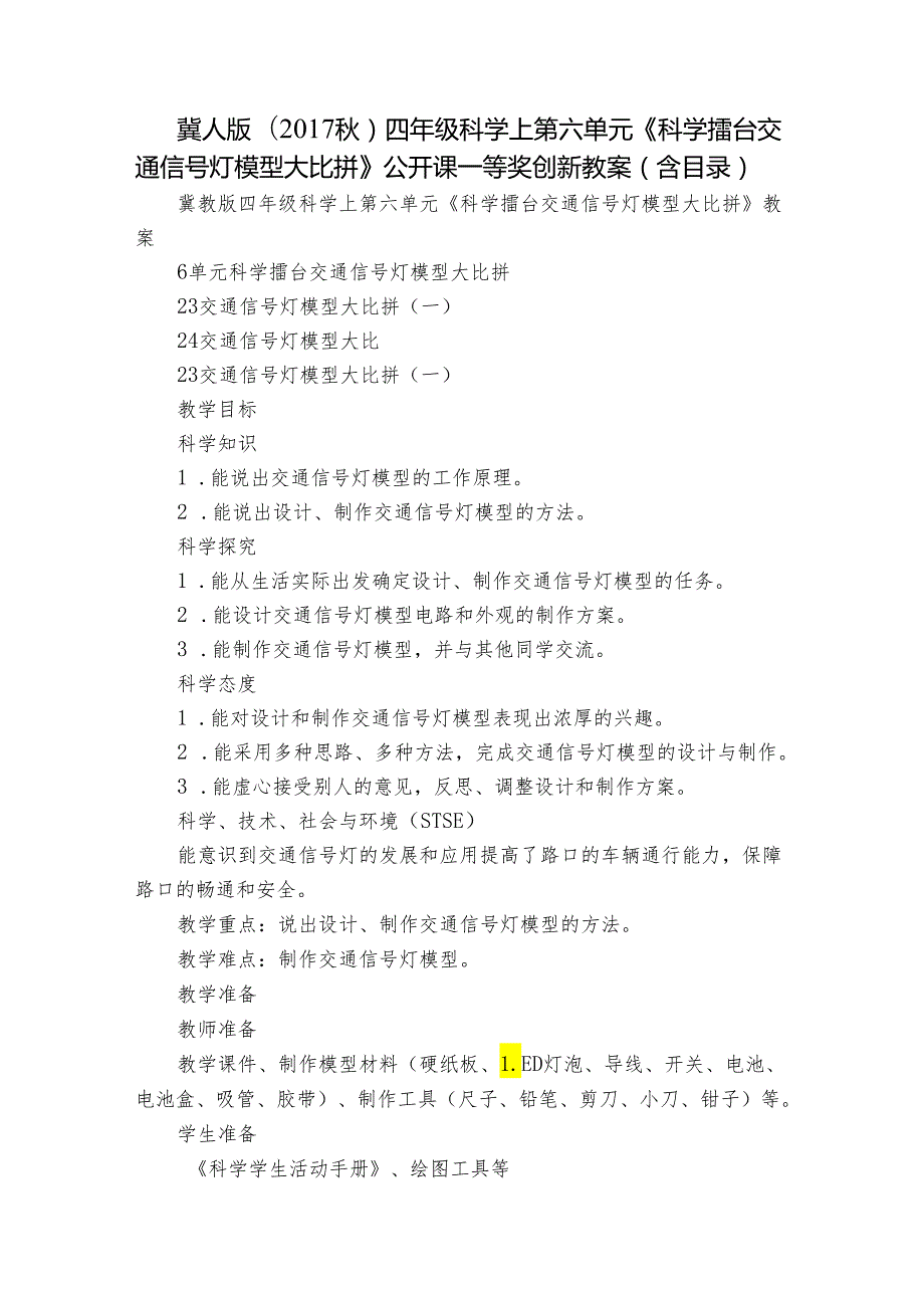 冀人版（）四年级科学上第六单元《科学擂台 交通信号灯模型大比拼》公开课一等奖创新教案（含目录）.docx_第1页