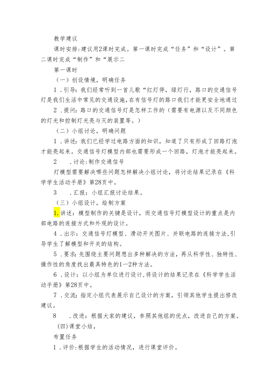冀人版（）四年级科学上第六单元《科学擂台 交通信号灯模型大比拼》公开课一等奖创新教案（含目录）.docx_第2页