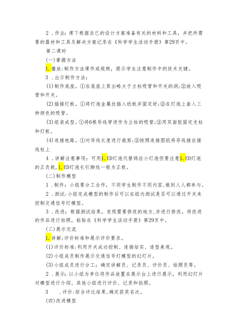 冀人版（）四年级科学上第六单元《科学擂台 交通信号灯模型大比拼》公开课一等奖创新教案（含目录）.docx_第3页