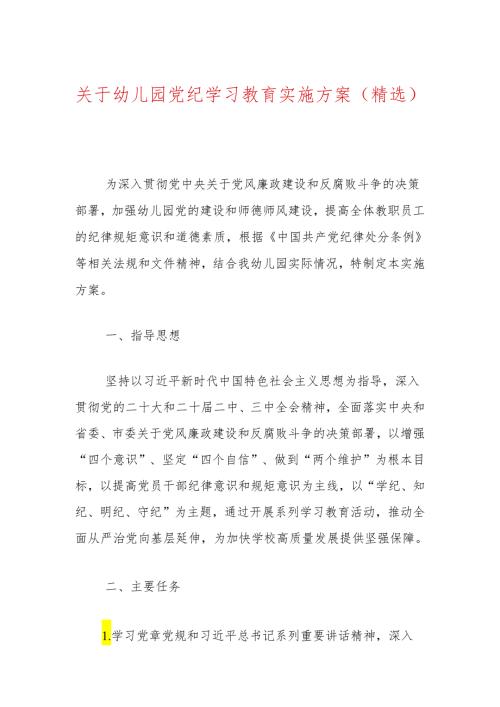 关于幼儿园党纪学习教育实施方案（精选）.docx