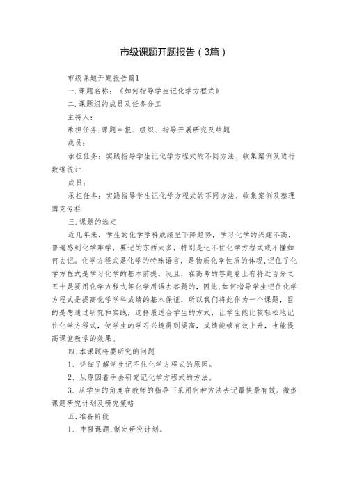 市级课题开题报告（3篇）.docx