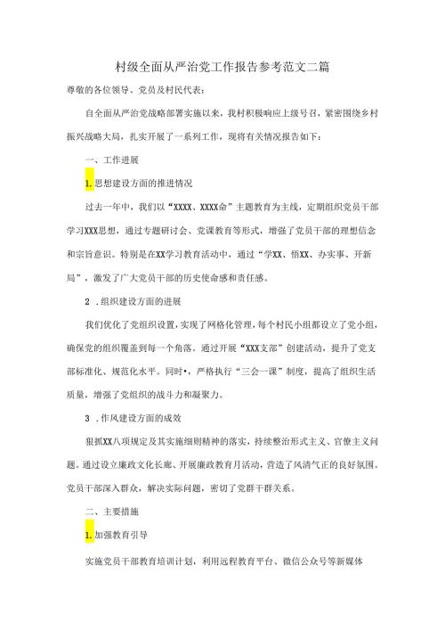 村级全面从严治党工作报告参考范文二篇.docx