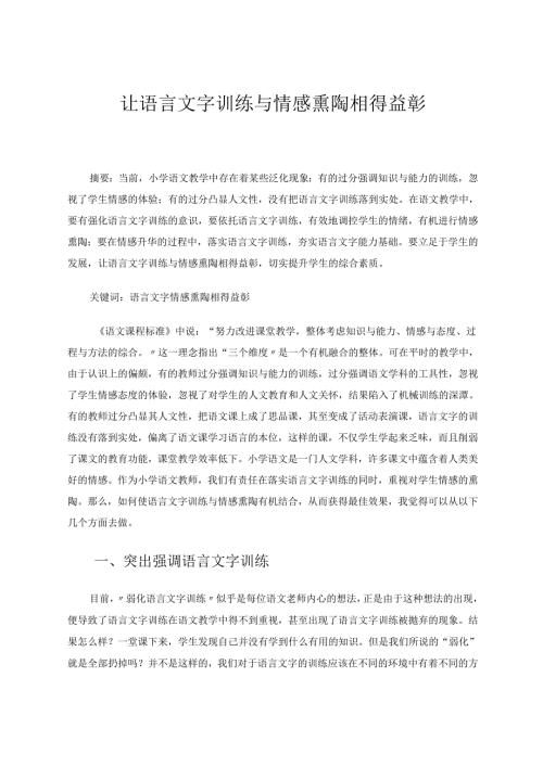 让语言文字训练与情感熏陶相得益彰 论文.docx