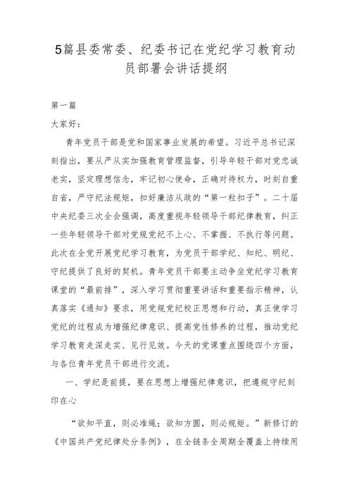 5篇县委常委、纪委书记在党纪学习教育动员部署会讲话提纲.docx