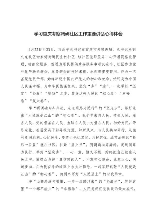 2篇 学习4月2224日重庆考察调研社区工作重要讲话心得体会.docx