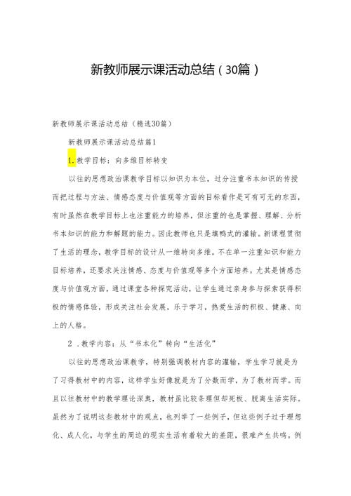 新教师展示课活动总结（30篇）.docx