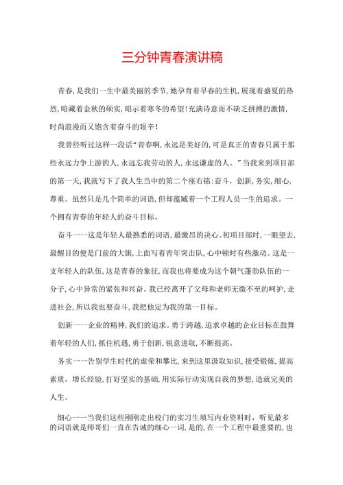 三分钟青演讲稿.docx