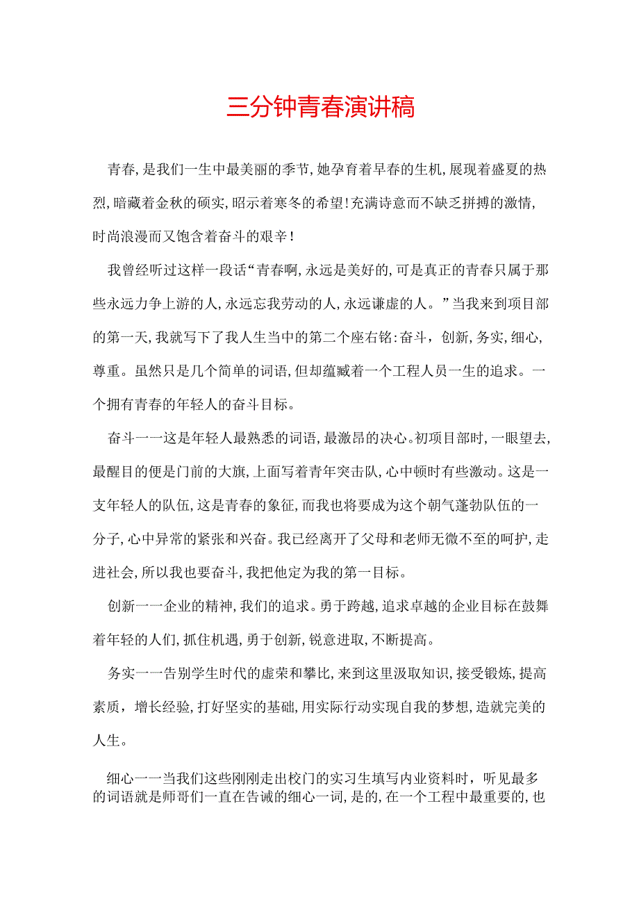 三分钟青演讲稿.docx_第1页