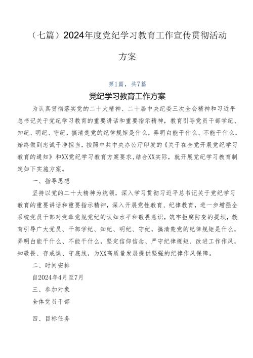 （七篇）2024党纪学习教育工作宣传贯彻活动方案.docx
